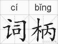 词柄的拼音