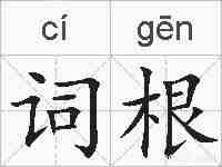 词根的拼音