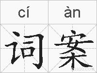词案的拼音
