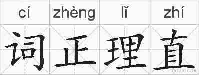 词正理直的拼音