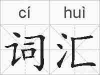 词汇的拼音