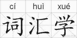 词汇学的拼音