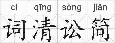 词清讼简的拼音