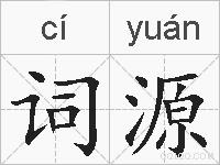 词源的拼音