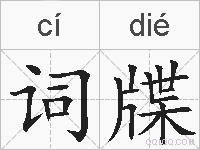 词牒的拼音
