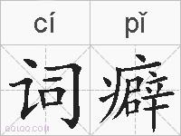 词癖的拼音