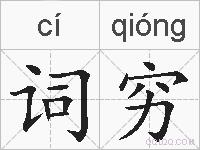 词穷的拼音