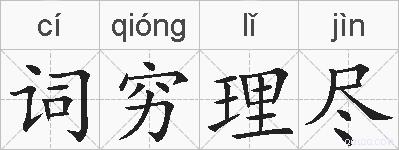 词穷理尽的拼音