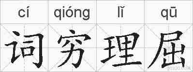 词穷理屈的拼音