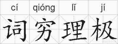 词穷理极的拼音