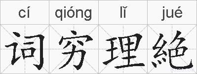 词穷理絶的拼音
