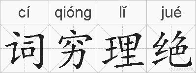 词穷理绝的拼音