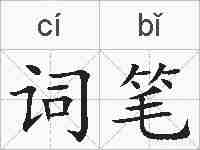 词笔的拼音