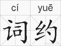 词约的拼音