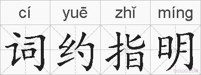 词约指明的拼音