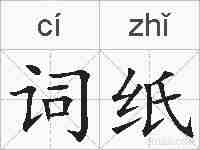 词纸的拼音