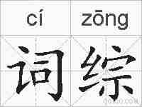 词综的拼音