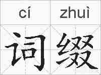 词缀的拼音
