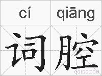 词腔的拼音