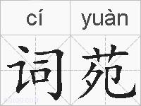 词苑的拼音