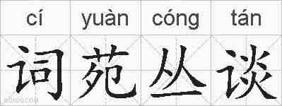 词苑丛谈的拼音