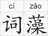 词藻的拼音