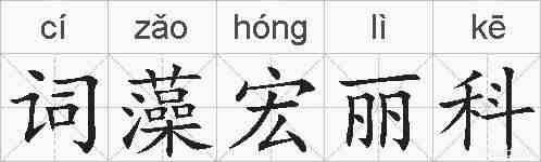 词藻宏丽科的拼音