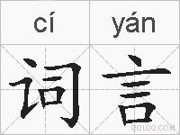 词言的拼音