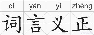 词言义正的拼音