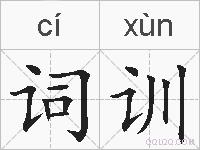 词训的拼音