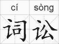 词讼的拼音