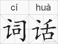 词话的拼音