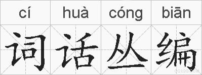 词话丛编的拼音