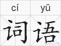 词语的拼音