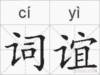 词谊的拼音