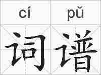 词谱的拼音
