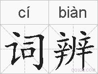 词辨的拼音