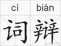 词辩的拼音