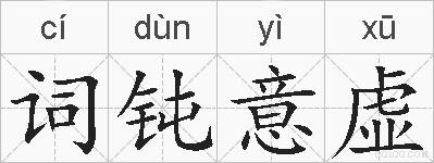 词钝意虚的拼音