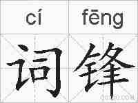 词锋的拼音