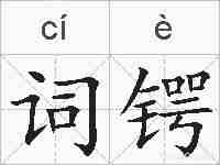 词锷的拼音