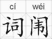词闱的拼音