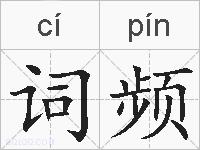 词频的拼音