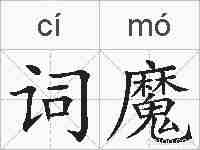 词魔的拼音