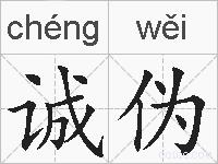 诚伪的拼音
