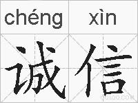 诚信的拼音