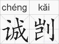 诚剀的拼音