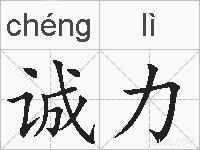 诚力的拼音