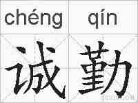 诚勤的拼音