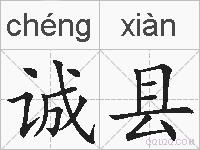 诚县的拼音